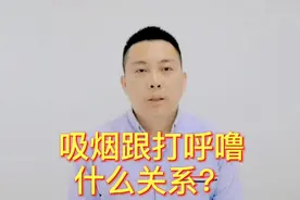什么是打鼾？吸烟跟打鼾什么关系视频封面