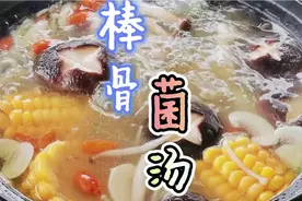 营养好喝的大棒骨菌汤，简单易做，赶快为家人试试看吧！