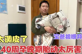 媳妇怀孕40周最后前2天，胎动太猛烈了，直接让老公卷铺盖走人！视频封面