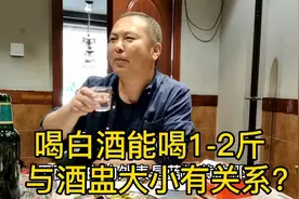 东北朋友告诉我，白酒能喝2斤3斤，与酒盅大小有关，这是真的吗？视频封面