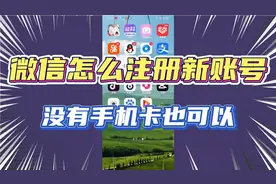 微信如何注册新账号?教你一招，没有新的手机好也能注册！视频封面
