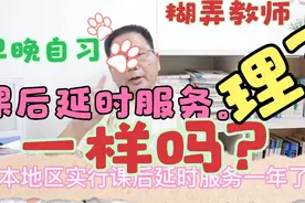 教育部双减政策下，早晚自习算作延时服务？老师能合理拒绝吗？视频封面