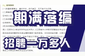 招教+特岗教师招聘，招10000多人，往届毕业生可报，岗位较多视频封面