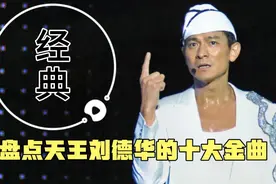 盘点刘德华的十大金曲，每一首都是经典，满满的回忆！视频封面