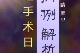 专业医生推定YC出生时间为6月15日下午两点到五点半之间。视频封面