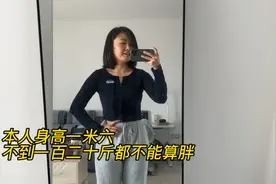 本人身高一米六，不到一百二十斤都不能算胖，今天是没啥拍的了视频封面