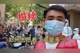 郑州志愿者有工资吗是多少？小伙告诉你实情，你会来做吗？视频封面