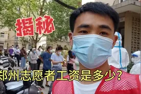 郑州志愿者有工资吗是多少？小伙告诉你实情，你会来做吗？视频封面