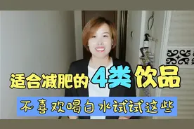 适合减肥期喝的4类饮品，不喜欢喝白开水的人可以试试！