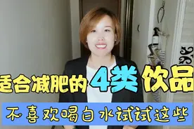 适合减肥期喝的4类饮品，不喜欢喝白开水的人可以试试！