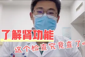 平时检查肾功能反应什么？肌酐、尿素和尿酸的正常值？意义是什么视频封面