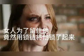 女孩为了留住男人，竟然把他锁在地下室圈养，结局很完美视频封面