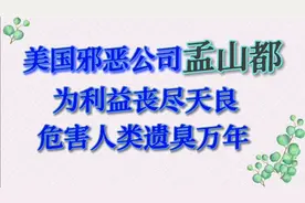 美国邪恶公司孟山都，为利益丧尽天良，危害人类遗臭万年视频封面
