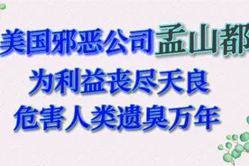 美国邪恶公司孟山都，为利益丧尽天良，危害人类遗臭万年视频封面