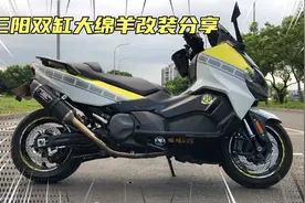 SYM｜三阳双缸大绵羊MAXSYM TL500改装分享视频封面