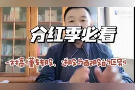 分红季必看：一文搞懂什么是送股、转股、配股的区别，分红季避坑视频封面