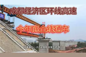 成都三绕，今年年底全线通车来跑视频封面
