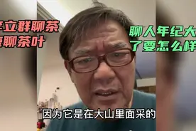 李立群边泡茶边聊天，谈起茶壶和茶叶滔滔不绝，说人到老了要怎样视频封面