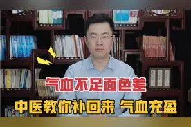 气血不足面色差，面色发黄没血色，中医教你补回来，气血充盈视频封面