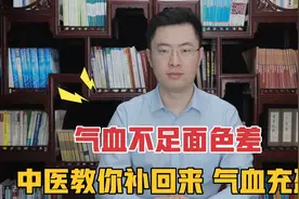 气血不足面色差，面色发黄没血色，中医教你补回来，气血充盈视频封面