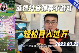 直播抖音弹幕小游戏，轻松月入过万？这比做开网店轻松多了