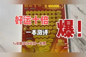 好运十倍（下）不爱刮一整本fu彩，因为虽然亏不多但也不咋赚啊