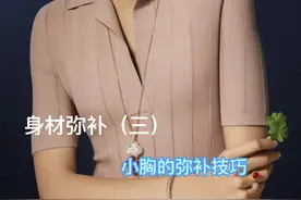 小胸的弥补技巧视频封面