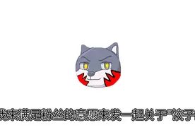 揭秘饺子这个梗的由来（跪求官方给流量）@肖楓w视频封面