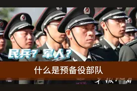 民兵？军人？什么是预备役部队？视频封面