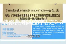 装修费用如何评估？视频封面