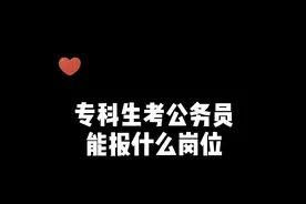 专科生考公务员选什么岗位？视频封面