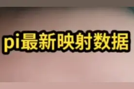 Pi最新映射数据出来了，剩下的不多了大家要坚持住，道路是光明的