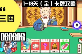 三国哈哈哈（1-18关）全部卡牌关卡通关攻略合集。