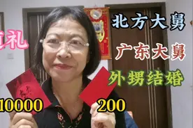 同是外甥结婚，北方大舅和广东大舅是怎么随礼的，礼金多少钱呢？视频封面