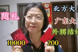 同是外甥结婚，北方大舅和广东大舅是怎么随礼的，礼金多少钱呢？视频封面