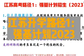 江苏升学路径1：强基计划2023视频封面