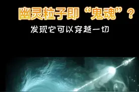 科学家发现“中微子”即灵魂？视频封面