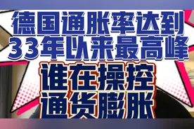 德国创1990年以来最高通胀率，美国通胀有所遏制！视频封面
