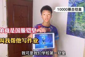 表弟竟是国服铠皇，跟他单挑要是输了就得帮他写作业！视频封面