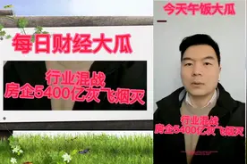 房地产混战，龙头房企融创，恒大两年下跌5000亿市值，楼市结束？视频封面