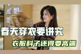 春天穿衣要讲究，对自己好一点，衣服料子还得要选高端上档次的视频封面