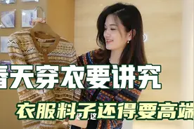 春天穿衣要讲究，对自己好一点，衣服料子还得要选高端上档次的视频封面