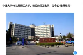 中北大学VS沈阳理工大学，曾经的兵工七子，如今的“难兄难弟”视频封面