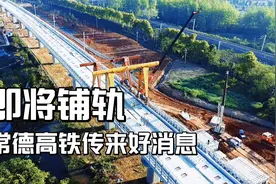 即将铺轨！常德高铁传来好消息！冲刺今年常益长高铁全线开通目标视频封面