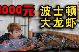 花1000元买10斤重的“波士顿龙虾”这么大的虾，拆开竟然是空壳？视频封面