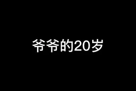 爷爷的20岁VS爸爸的20岁VS我的20岁