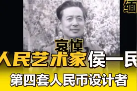 人民币设计者“人民艺术家”——侯一民