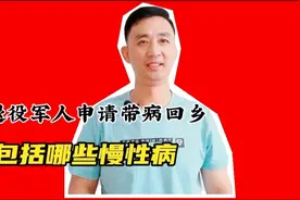退役军人申请带病回乡，都包括哪些慢性病，不知道的看过来视频封面