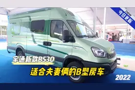 适合夫妻俩人的B型房车，如何将空间极致利用，宇通新款B530视频封面