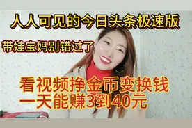 今日头条极速版 ，刷视频看文章 ，挣金币变换💰一天能赚3到40元视频封面